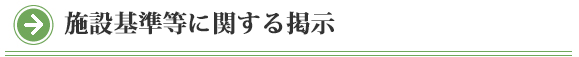 施設基準等に関する掲示