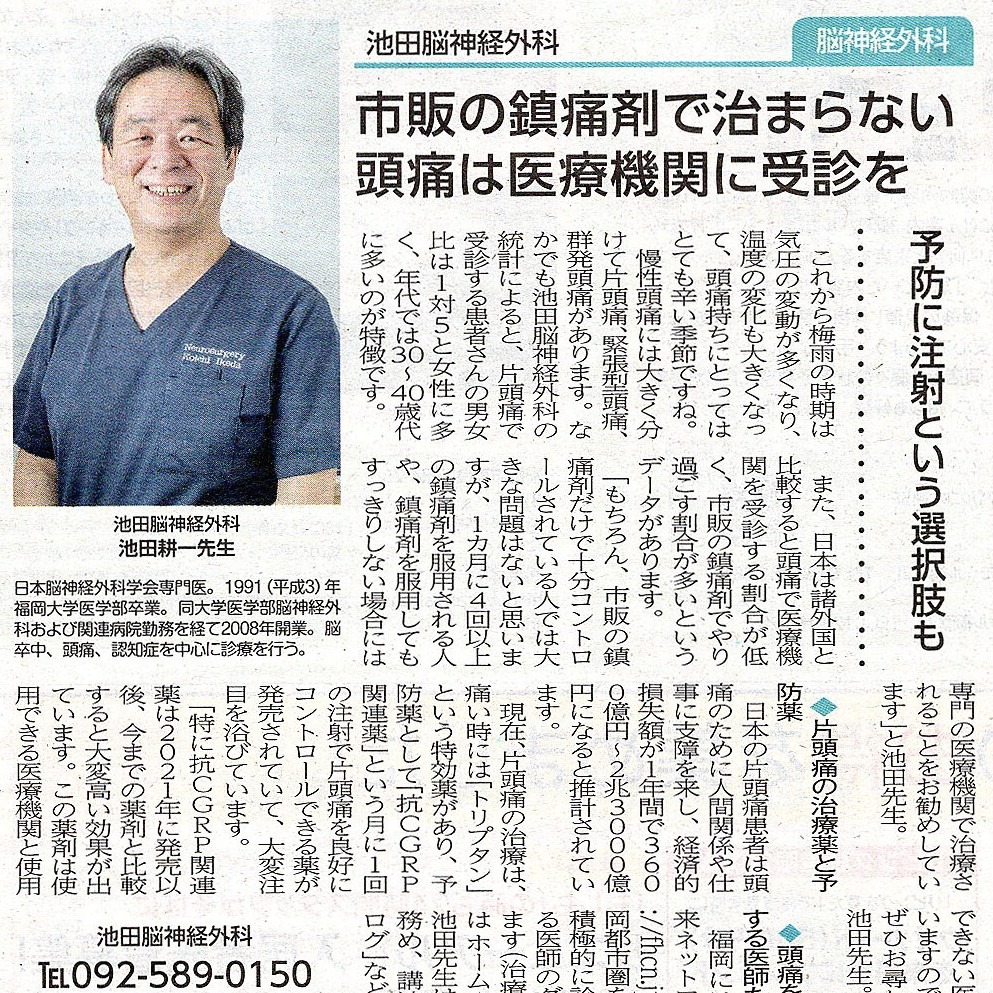 2025年6月7日「リビング福岡6月7日号」に「頭痛」について記事が掲載されました
