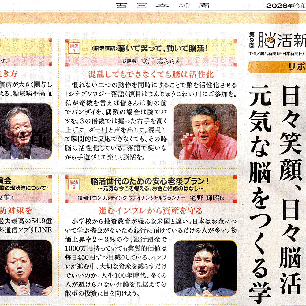 2026年4月5日「西日本新聞」に「脳活セミナー」の記事が掲載されました